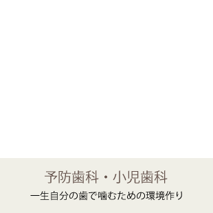 予防歯科・小児歯科