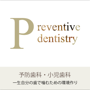 予防歯科・小児歯科