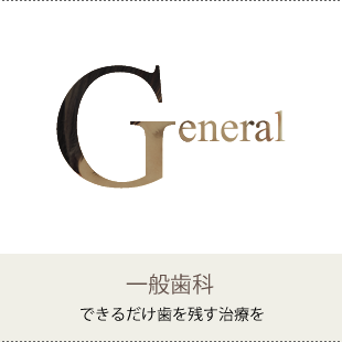 一般歯科