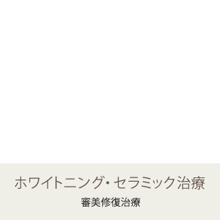 ホワイトニング・セラミック治療