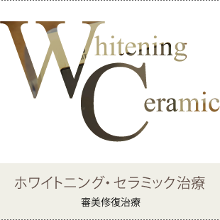 ホワイトニング・セラミック治療