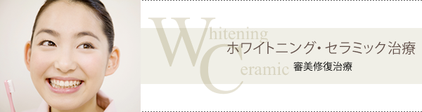 ホワイトニング・セラミック治療