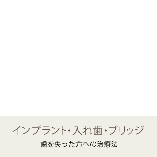 インプラント・入れ歯・ブリッジ