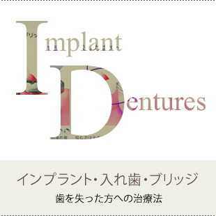 インプラント・入れ歯・ブリッジ