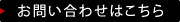 お問い合わせはこちら